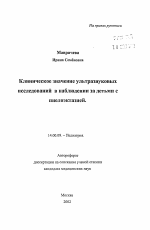 Клиническое значение ультразвуковых исследований в наблюдении за детьми с пиелоэктазией - тема автореферата по медицине