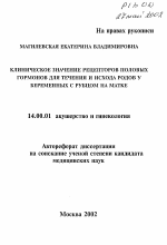 Клиническое значение рецепторов половых гормонов для течения и исхода ролов у беременных с рубцом на матке - тема автореферата по медицине