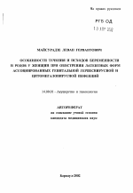 Особенности течения и исходов беременности и родов у женщин при обострении латентных форм ассоциированных генитальной герпесвирусной и цитомегаловирусной инфекций - тема автореферата по медицине