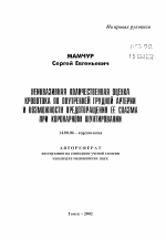 Неинвазивная количественная оценка кровотока по внутренней грудной артерии и возможности предотвращения ее спазма при коронарном шунтировании - тема автореферата по медицине