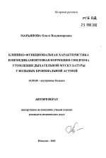 Клинико-функциональная характеристика и немедикаментозная коррекция синдрома утомления дыхательной мускулатуры у больных бронхиальной астмой - тема автореферата по медицине