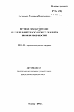 Грудная симпатэктомия в лечении нейроваскулярного синдрома верхних конечностей - тема автореферата по медицине