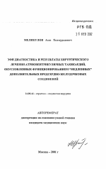 ЭФИ-диагностика и результаты хирургического лечения атриовентрикулярных тахикардий, обусловленных функционированием "медленных" дополнительных предсердно-желудочковых соединений - тема автореферата по медицине