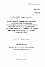 Клинико-патогенетическое значение исследования активности аденозиндезаминазы, АМФ-дезаминазы, адениндезаминазы и изоферментов аденозиндезаминазы у больных системной красной волчанкой и системной склер - тема автореферата по медицине