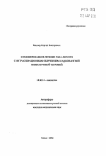 Комбинированное лечение рака легкого с интраоперационным облучением и адьювантной химиолучевой терапией - тема автореферата по медицине