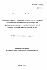 Одномоментная реваскуляризация головного мозга и миокарда у больных с сочетанным поражением коронарных и брахиоцефальных артерий в условиях гипотермической перфузии на каротидном этапе вмешательства - тема автореферата по медицине