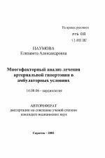 Многофакторный анализ лечения артериальной гипертонии в амбулаторных условиях - тема автореферата по медицине