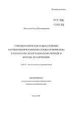 Гемодинамические и дыхательные нарушения при ранениях сердца и перикарда в раннем послеоперационном периоде и методы их коррекции - тема автореферата по медицине