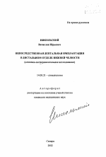 Непосредственная дентальная имплантация в дистальном отделе нижней челюсти (клинико-экспериментальное исследование) - тема автореферата по медицине