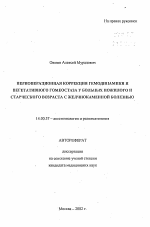 Периоперационная коррекция гемодинамики и вегетативного гомеостаза у больных пожилого и старческого возраста с желчно-каменной болезнью - тема автореферата по медицине