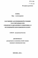 Нарушение абсорбционной функции толстой кишки при синдроме раздраженного кишечника и неспецифическом язвенном колите - тема автореферата по медицине