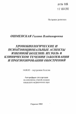 Хронобиологические и психоэмоциональные аспекты язвенной болезни: их роль в клиническом течении заболевания и прогнозировании обострений - тема автореферата по медицине