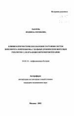 Клинико-прогностическое значение состояния систем иммунитета и интерферона у больных хроническим вирусным гепатитом С, получающих интерферонотерапию - тема автореферата по медицине