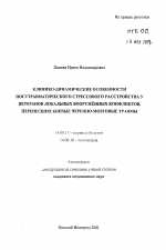 Клинико-динамические особенности посттравматического стрессового расстройства у ветеранов локальных вооруженных конфликтов, перенесших боевые черепно-мозговые травмы - тема автореферата по медицине