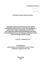 Клинико-диагностическое значение определения антител к церулоплазмину у больных ревматоидным артритом с использованием иммобилизированных гранулированных антигенных препаратов с магнитными свойствами - тема автореферата по медицине