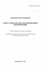 Защита миокарда при аортокоронарном шунтировании - тема автореферата по медицине