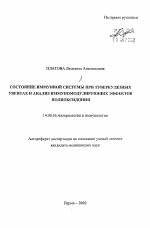 Состояние иммунной системы при туберкулезных увеитах и анализ иммуномодулирующих эффектов полиоксидония - тема автореферата по медицине