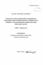 Высокая легочная гипертензия: возможности эхокардиографии в оценке прогноза клинического течения и определении показаний к операции пересадки легких - тема автореферата по медицине