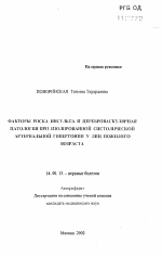 Факторы риска инсульта и цереброваскулярная патология при изолированной систолической артериальной гипертонии у лиц пожилого возраста - тема автореферата по медицине