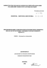 Прогнозирование развития климактерического синдрома после гистерэктомии у женщин репродуктивного возраста - тема автореферата по медицине