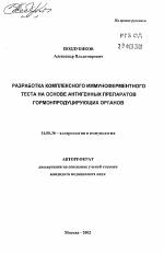 Разработка комплексного иммуноферментного теста на основе антигенных препаратов гормонопродуцирующих органов - тема автореферата по медицине