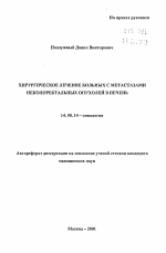 Хирургическое лечение больных с метастазами неколоректальных опухолей в печень - тема автореферата по медицине