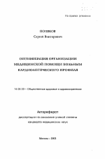 Оптимизация организации медицинской помощи больным кардиологического профиля - тема автореферата по медицине