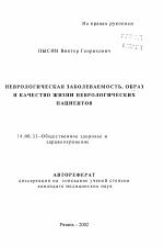 Неврологическая заболеваемость, образ и качество жизни неврологических пациентов - тема автореферата по медицине