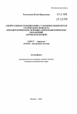 Центральная гемодинамика у больных пожилого и старческого возраста при хирургическом лечении атеросклеротических поражений аорты и ее ветвей - тема автореферата по медицине