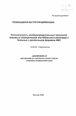 Интенсивность свободнорадикальных процессов плазмы и электрическая нестабильность у больных с различными формами ИБС - тема автореферата по медицине