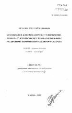 Комплексное клинико-нейровизуализационно-психопатологическое исследование больных с различными вариантами рассеянного склероза - тема автореферата по медицине