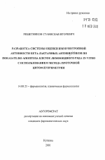 Разработка системы оценки иммунотропной активности бета-лактамных антибиотиков по показателю апоптоза клеток лимфоидного ряда in vitro с использованием метода проточной цитофлуориметрии - тема автореферата по медицине