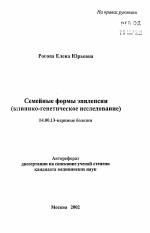 Семейные формы эпилепсии (клинико-генетическое исследование) - тема автореферата по медицине