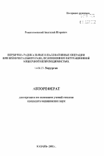 Первично-радикальные и паллиативные операции при колоректальном раке, осложненном обтурационной кишечной непроходимостью - тема автореферата по медицине