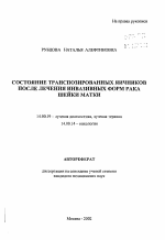 Состояние транспозированных яичников после лечения инвазивных форм рака шейки матки - тема автореферата по медицине