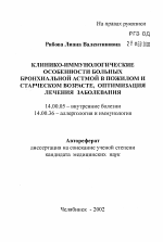 Клинико-иммунологические особенности больных бронхиальной астмой в пожилом и старческом возрасте, оптимизация лечения заболевания - тема автореферата по медицине