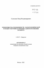 Преимущества и возможности лапароскопической холецистэктомии в горизонтальном положении больного - тема автореферата по медицине