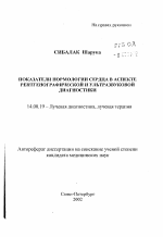 Показатели нормологии сердца в аспекте рентгенографической и ультразвуковой диагностики - тема автореферата по медицине