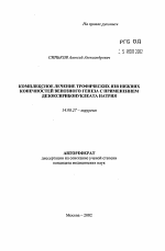 Комплексное лечение трофических язв нижних конечностей с применением дезоксирибонуклеата натрия - тема автореферата по медицине