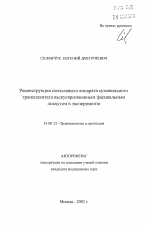 Реконструкция скользящего аппарата сухожильного трансплантата васкуляризованным фасциальным лоскутом в эксперименте - тема автореферата по медицине