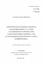 Хирургическое лечение синдрома межпозвонковых суставов, осложненного компрессией спинномозгового корешка, при остеохондрозе поясничного отдела позвоночника - тема автореферата по медицине