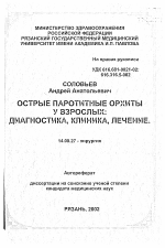 Острые паротитные орхиты у взрослых: диагностика, клиника, лечение - тема автореферата по медицине