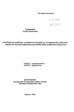 Особенности дебюта и развития сосудистых осложнений у больных медленно прогрессирующим аутоиммунным диабетом взрослых - тема автореферата по медицине