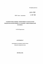 Сравнительная оценка эффективности блокаторов рецепторов ангиотензина II у больных гипертонической болезнью - тема автореферата по медицине