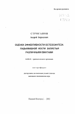 Оценка эффективности остеосинтеза ладьевидной кости запястья различными винтами - тема автореферата по медицине