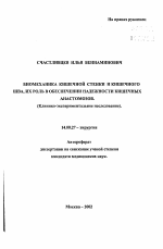 Биомеханика кишечной стенки и кишечного шва, их роль в обеспечении надежности кишечных анастомозов (клинико-экспериментальное исследование) - тема автореферата по медицине