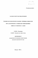 Клинико-патогенетическое значение липидных медиаторов при аллергических и хронических инфекционных ринитах и синуситах у детей - тема автореферата по медицине