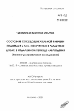 Состояние сосудодвигательной функции эндотелия у лиц, облученных в различных дозах, в отдаленном периоде наблюдения (клинико-ультразвуковое исследование) - тема автореферата по медицине