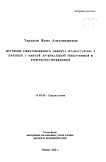 Изучение гипотензивного эффекта правастатина у больных с мягкой артериальной гипертонией и гиперхолестеринемией - тема автореферата по медицине