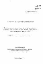 Роль растворимых факторов, продуцируемых клетками тонкого кишечника мыши, в регуляции гемо-, иммуно- и энтеропоэза - тема автореферата по медицине